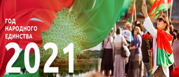 Год народного единства