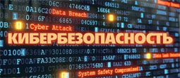 Профилактика и противодействие киберпреступности