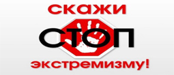 О мерах противодействия экстремизму и реабилитации нацизма