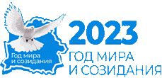 Год мира и созидания