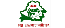 Год благоустройства