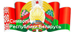 Государственная символика Республики Беларусь