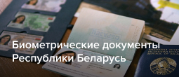 Биометрические документы Республики Беларусь