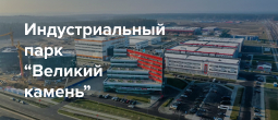 Индустриальный парк «Великий камень»