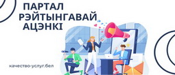 Портал рейтинговой оценки качества оказания услуг организациями Республики Беларусь