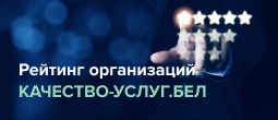 Портал рейтинговой оценки качества оказания услуг организациями Республики Беларусь