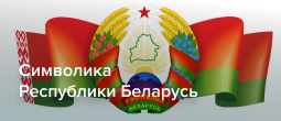 Государственная символика Республики Беларусь