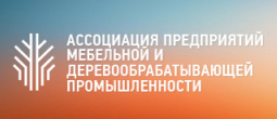 Ассоциация предприятий мебельной и деревообрабатывающей промышленности