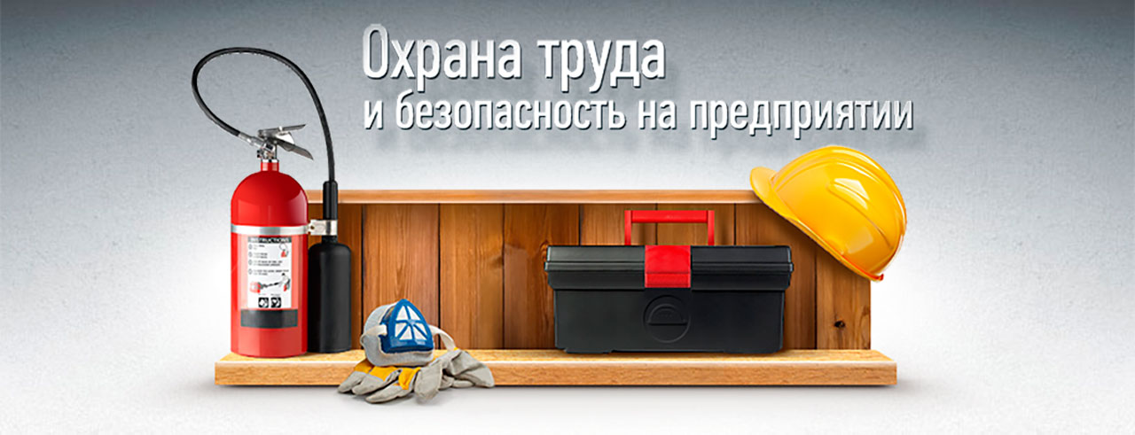 okhrana truda1